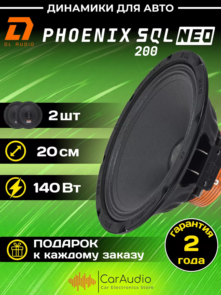 Колонки автомобильные Phoenix SQL 200 Neo (цена за пару) Dl AUDIO 176840784  купить за 7 545 ₽ в интернет-магазине Wildberries