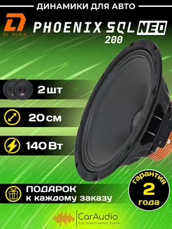 Колонки автомобильные Phoenix SQL 200 Neo (цена за пару) Dl AUDIO 176840784 купить за 7 545 ₽ в интернет-магазине Wildberries