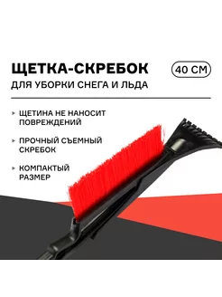 Щетка-скребок для уборки снега 40 см iSky 176841021 купить за 296 ₽ в интернет-магазине Wildberries