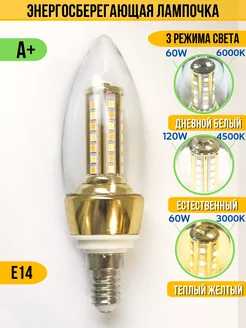 Светодиодная LED лампочка Е14 3 режима свeчения ELC HOME 176841129 купить за 289 ₽ в интернет-магазине Wildberries