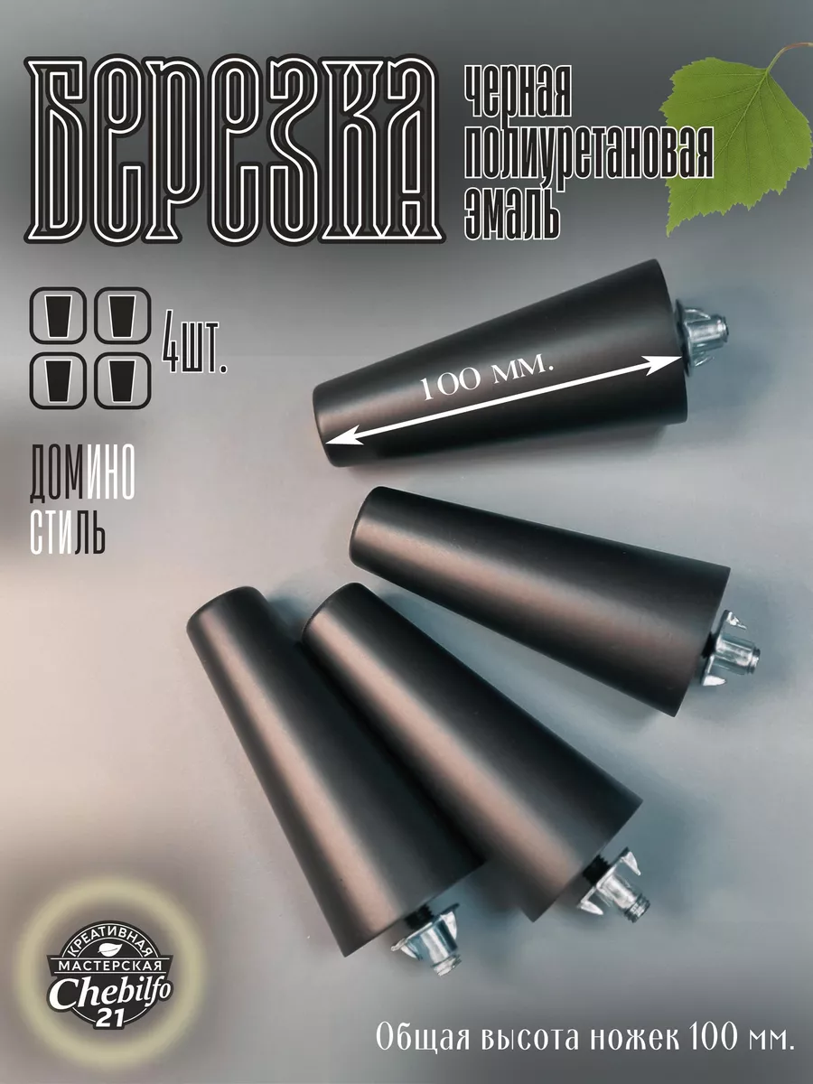 Ножки Цвет и Стиль Домино 180 new MTL