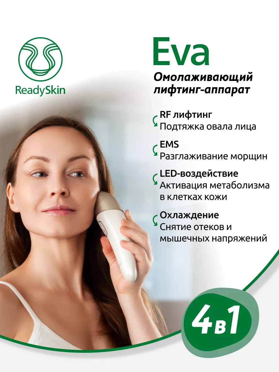 Eva косметический RF-лифтинг массажер, EMS, микротоки, LED ReadySkin  176842649 купить за 10 221 ₽ в интернет-магазине Wildberries