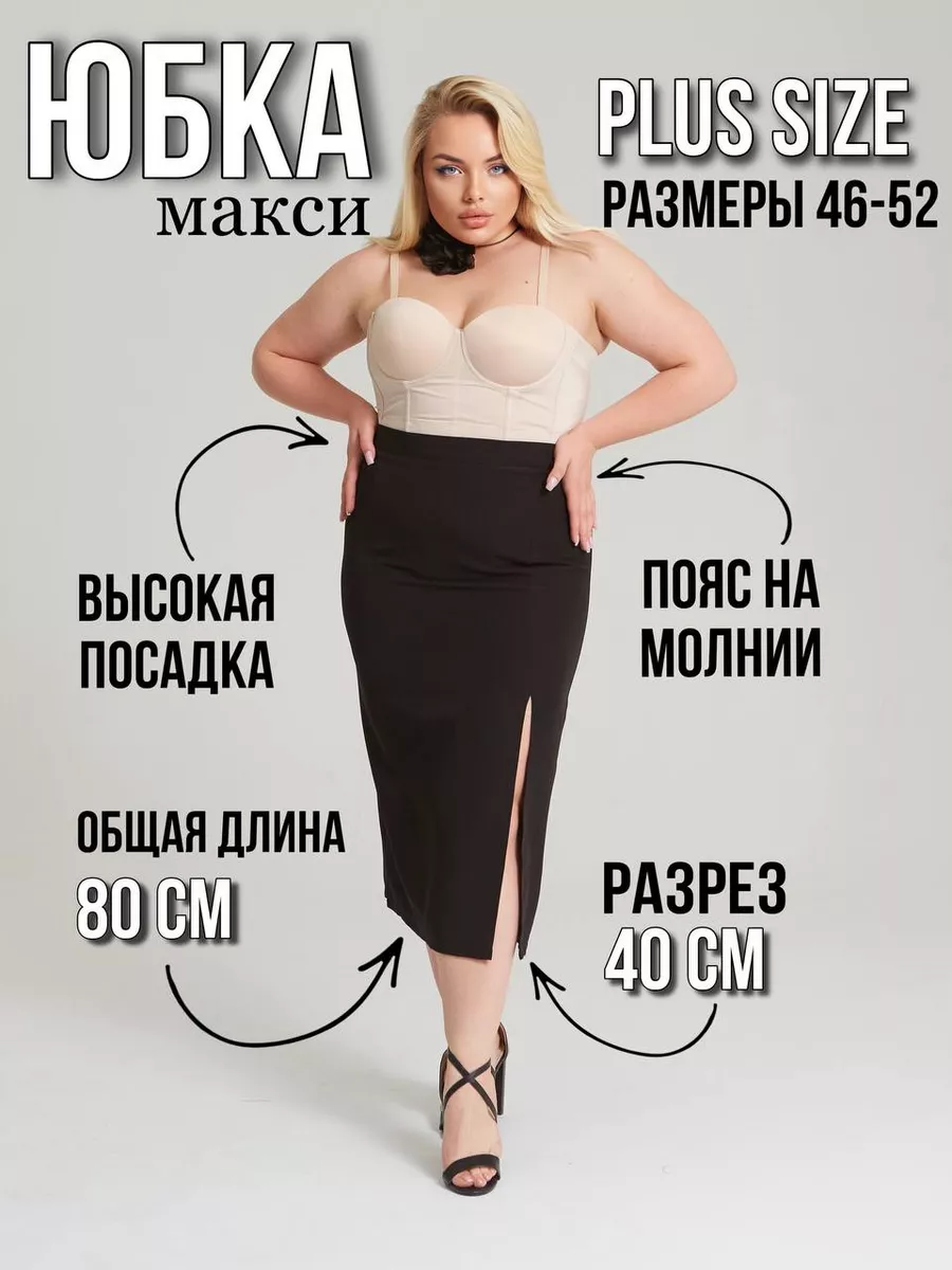 Юбка длинная с разрезом plus size PLEASANT TRIFLES 176843462 купить за 6  408 ₽ в интернет-магазине Wildberries