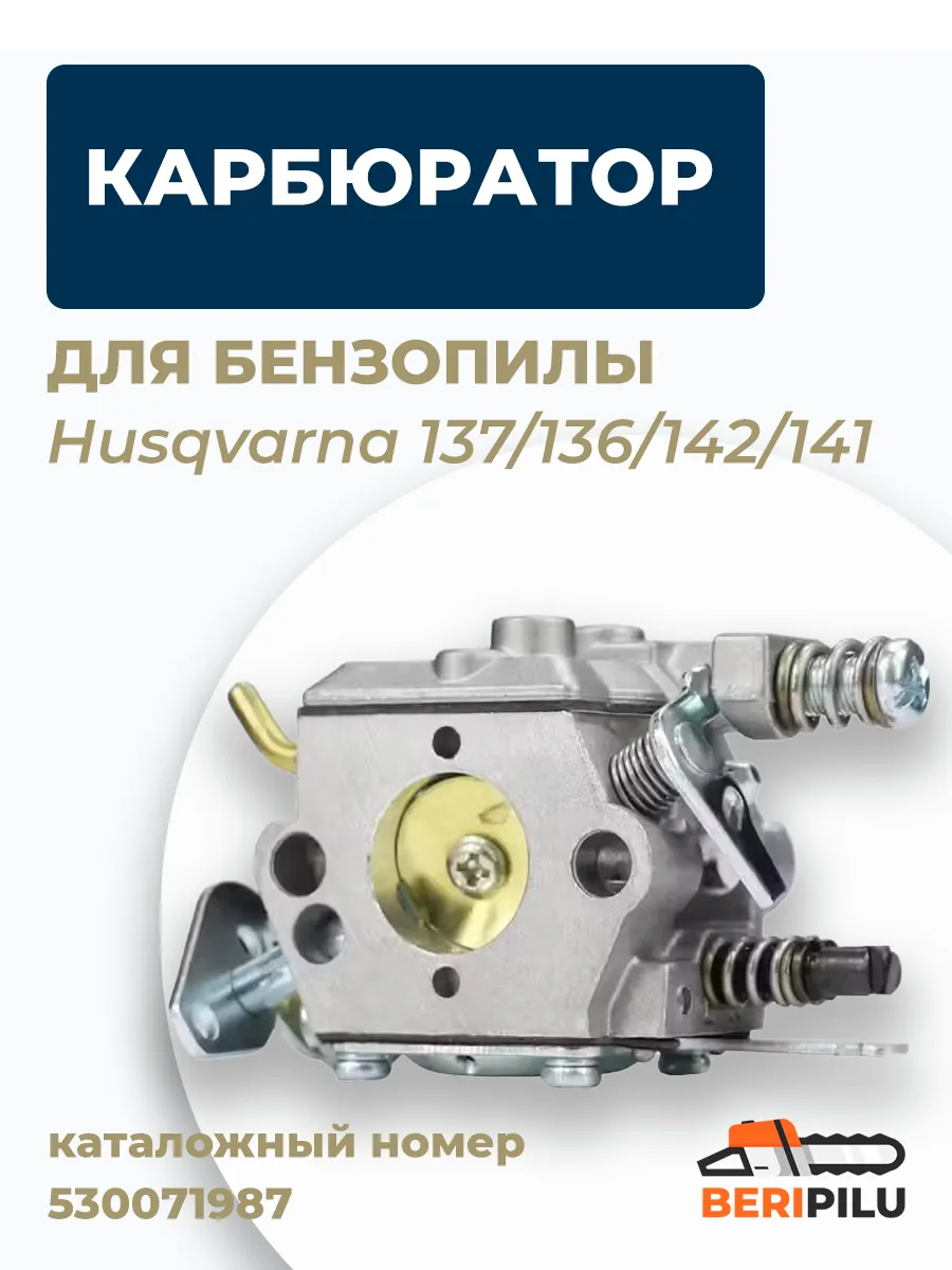 Ремкомплект карбюратора для бензопилы Husqvarna 137/142