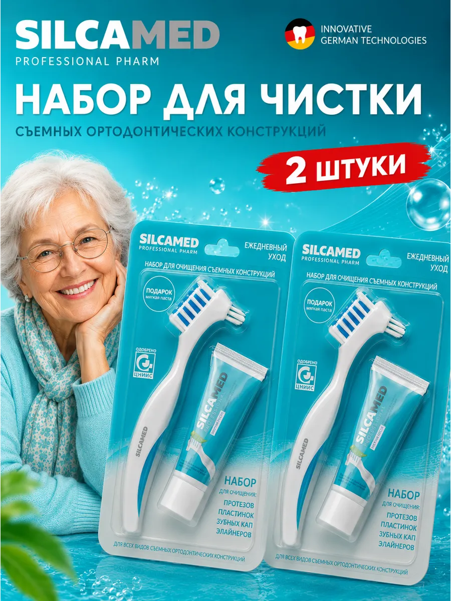 Зубная щетка для протезов с зубной пастой 2 штуки