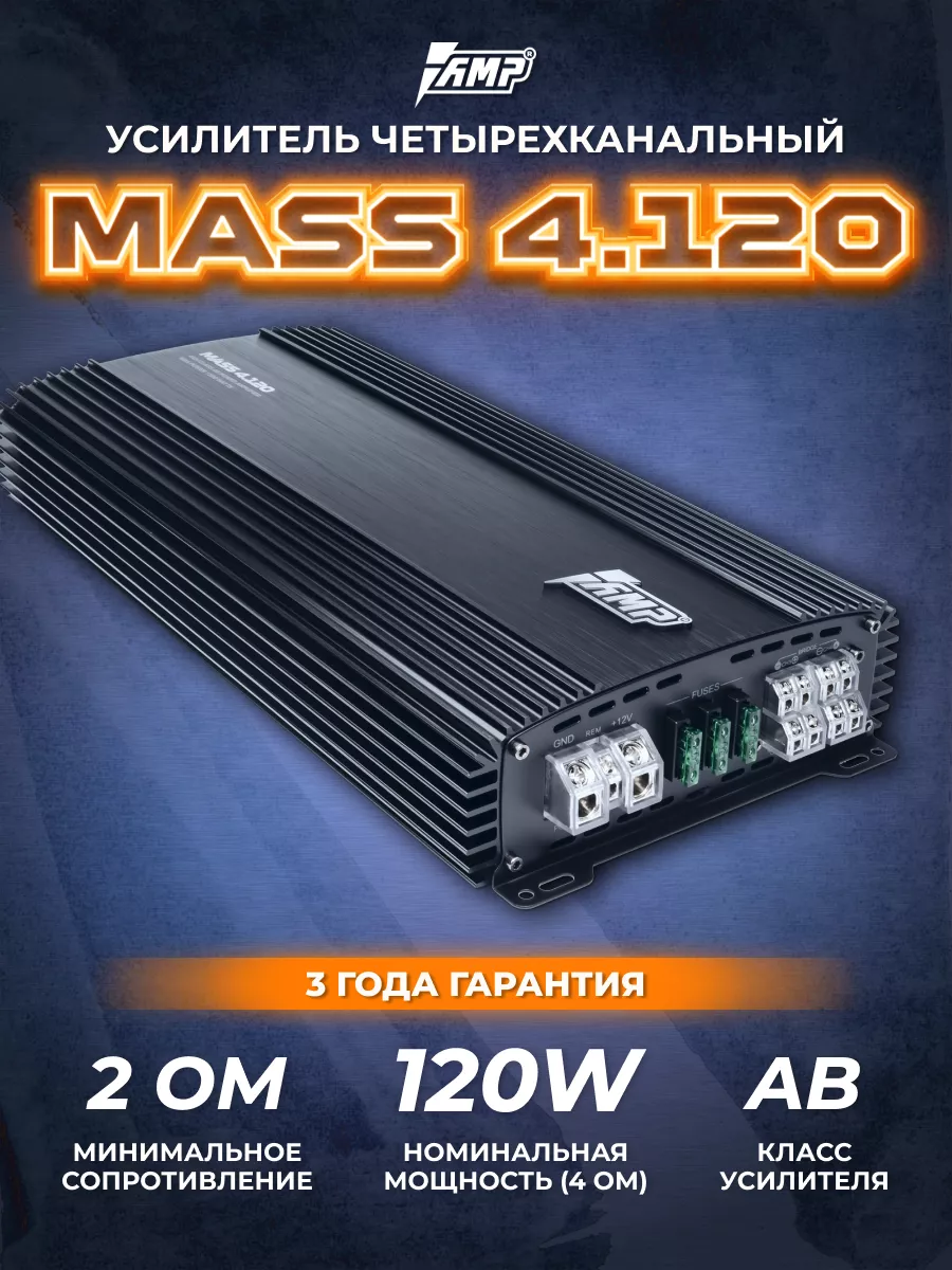 Усилитель звука автомобильный MASS 4.120 AMP 176844889 купить за 8 612 ₽ в  интернет-магазине Wildberries