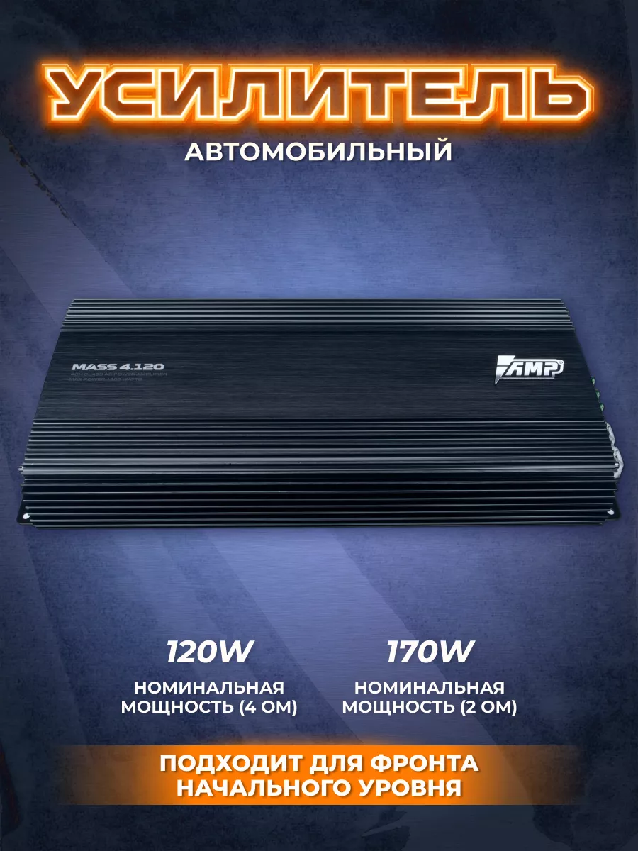 Усилитель звука автомобильный MASS 4.120 AMP 176844889 купить за 8 612 ₽ в  интернет-магазине Wildberries