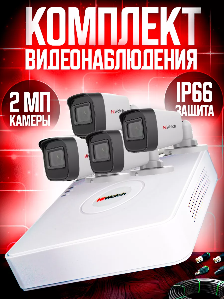 Готовый Комплект видеонаблюдения 2MP с 4 уличными камерами HiWatch  176845500 купить за 12 626 ₽ в интернет-магазине Wildberries