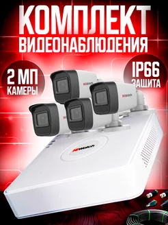 Готовый Комплект видеонаблюдения 2MP с 4 уличными камерами HiWatch 176845500 купить за 12 822 ₽ в интернет-магазине Wildberries