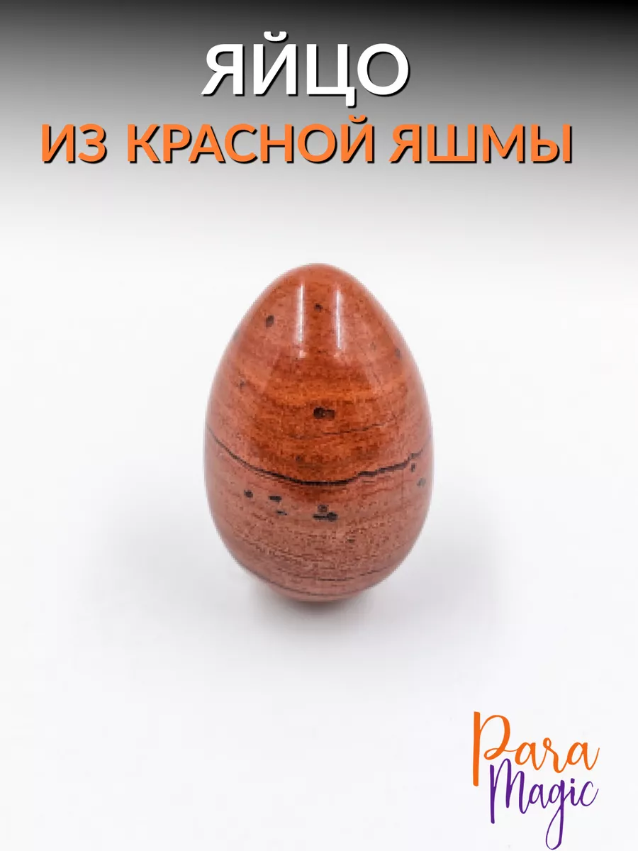 Яйцо из натурального камня Яшма Красная ParaMagic 176845673 купить за 420 ₽  в интернет-магазине Wildberries