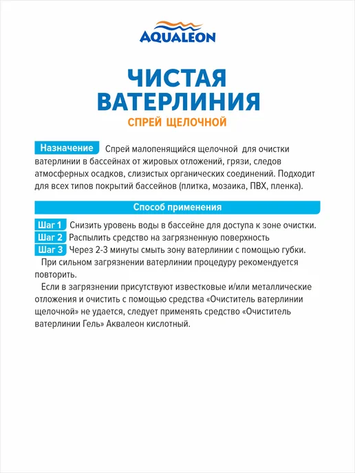 Aqualeon Очиститель ватерлинии (спрей щелочной) 0,75 кг, 750 г, фото 2