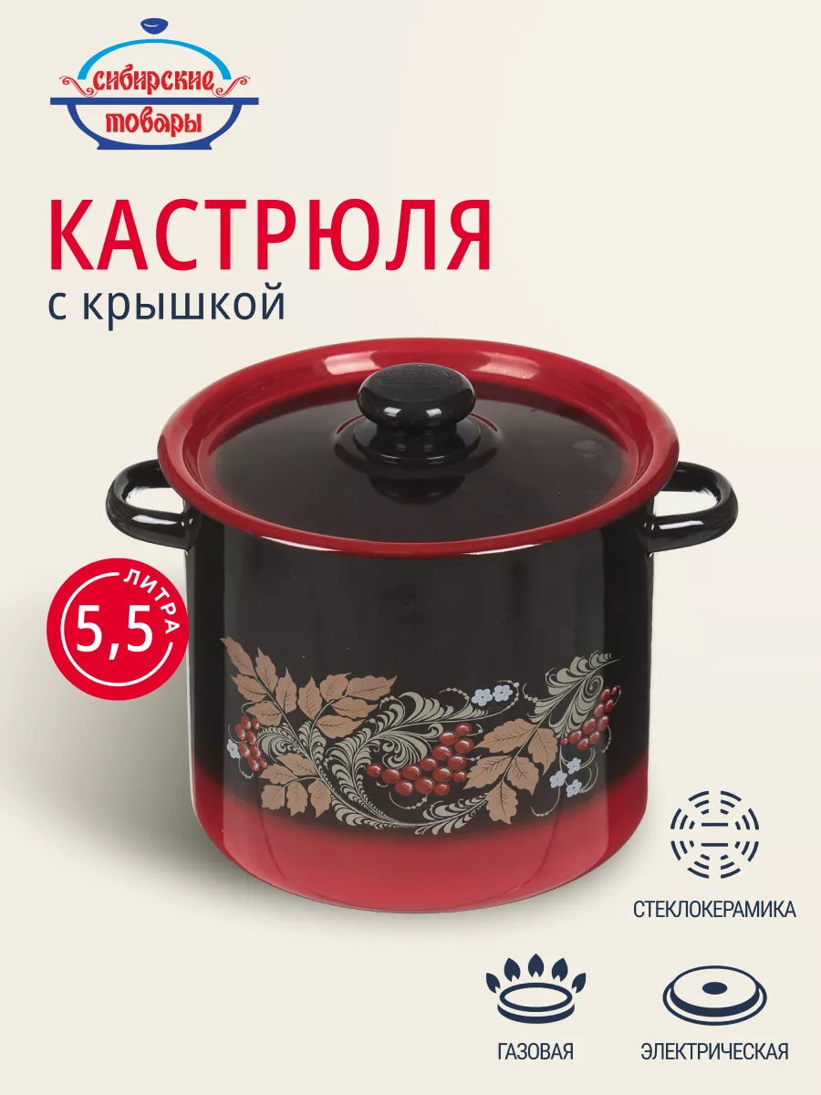 Кастрюля эмалированная сталь 5,5 литра для кухни с крышкой Сибирские товары  176846312 купить за 1 402 ₽ в интернет-магазине Wildberries