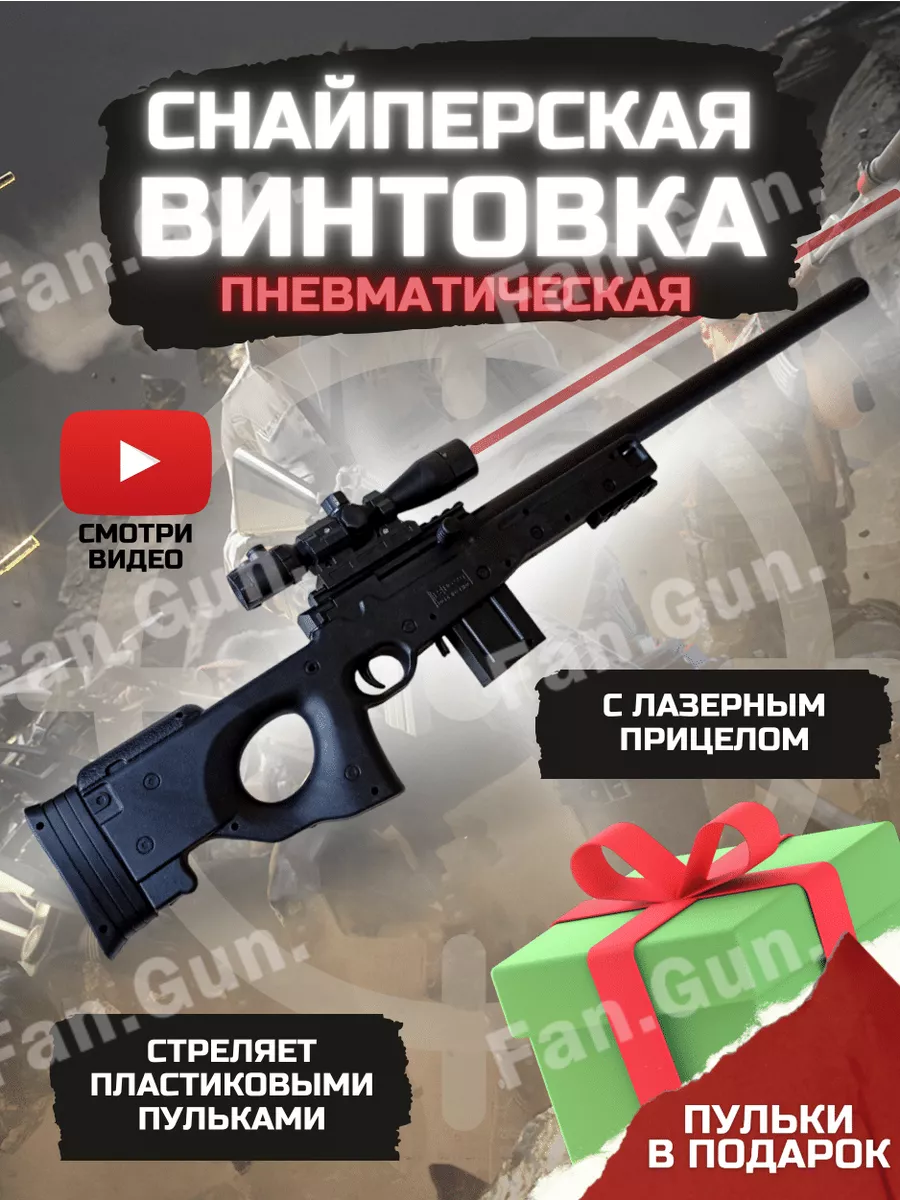 Снайперская винтовка с прицелом и пульками Fan.Gun. 176847991 купить в  интернет-магазине Wildberries