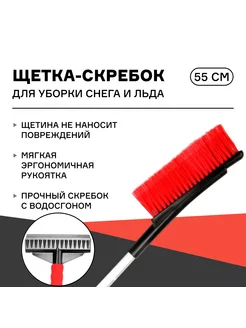 Щетка скребок для уборки снега 55 см iSky 176848445 купить за 346 ₽ в интернет-магазине Wildberries