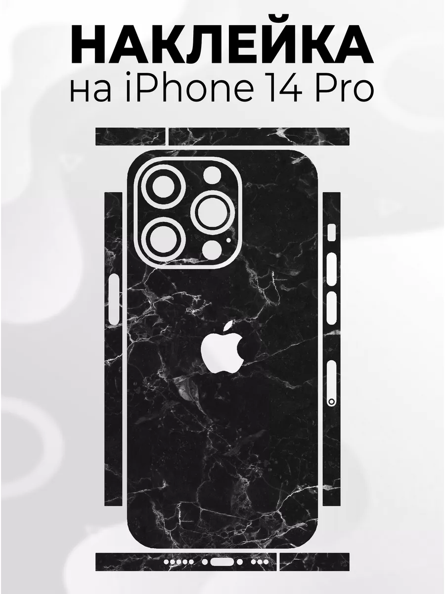 Наклейка для телефона iPhone 14 Pro Phone Skins 176848608 купить в  интернет-магазине Wildberries