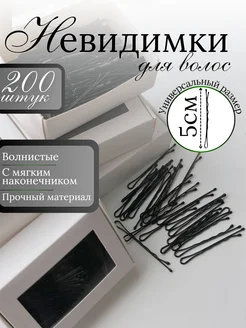 Невидимки для волос черные волнистые 200 шт ProHair 176849159 купить за 373 ₽ в интернет-магазине Wildberries