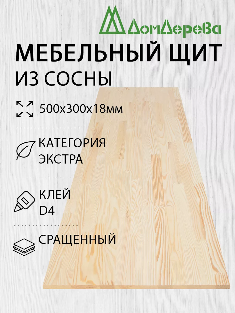 Мебельный щит 500x300x18мм Сосна Сращенный дом дерева 176850249 купить в  интернет-магазине Wildberries