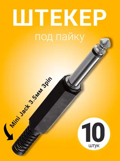 Штекер Mini Jack 3.5мм JS02 под пайку, 3pin, 10шт GSMIN 176851811 купить за 265 ₽ в интернет-магазине Wildberries