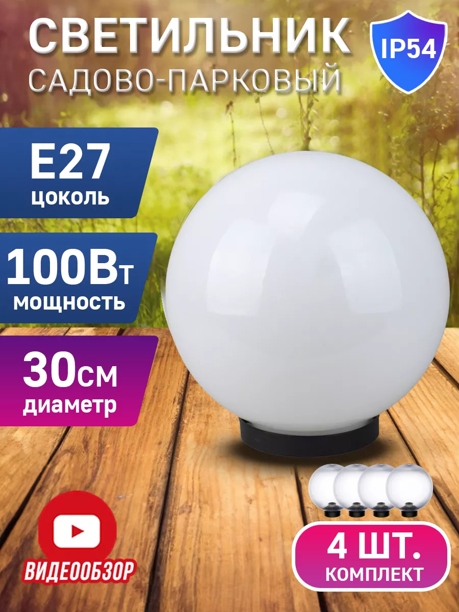 Уличный шар фонарь на столб садовый 300мм TDMElectric 176851898 купить за 6  666 ₽ в интернет-магазине Wildberries