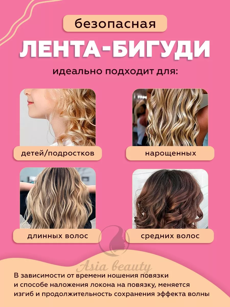 Бигуди-повязка мягкая для завивки локонов Asia Beauty 176852146 купить за  412 ₽ в интернет-магазине Wildberries