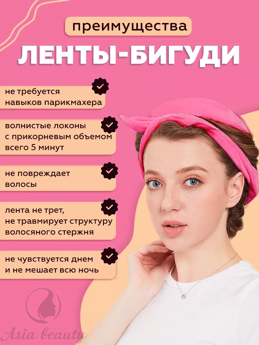 Бигуди-повязка мягкая для завивки локонов Asia Beauty 176852146 купить за  420 ₽ в интернет-магазине Wildberries