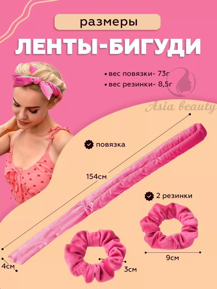 Бигуди-повязка мягкая для завивки локонов Asia Beauty 176852146 купить за  420 ₽ в интернет-магазине Wildberries