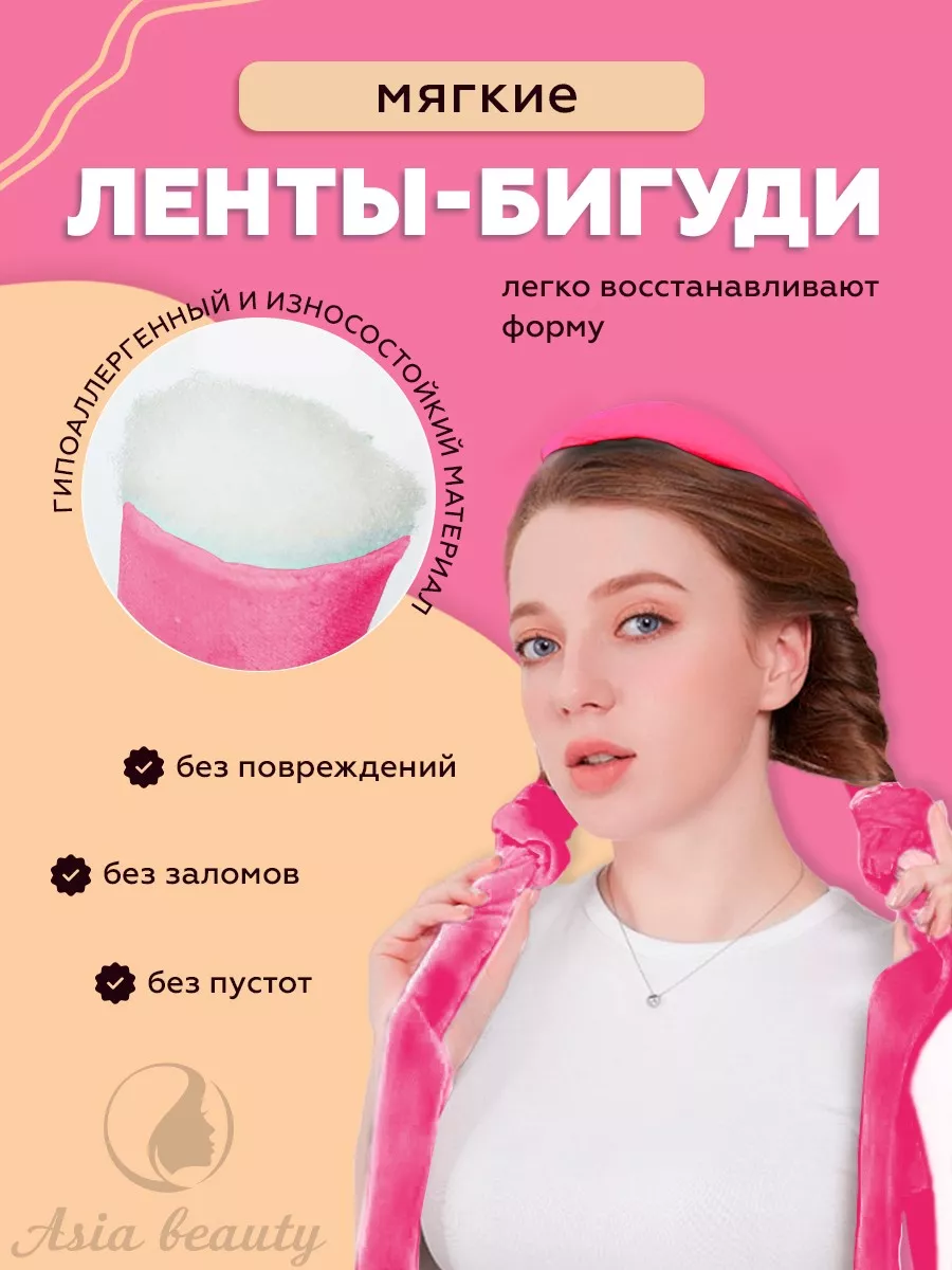 Бигуди-повязка мягкая для завивки локонов Asia Beauty 176852146 купить за  420 ₽ в интернет-магазине Wildberries