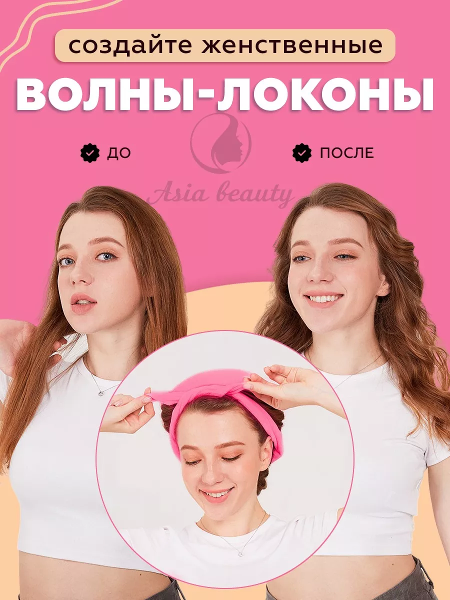 Бигуди-повязка мягкая для завивки локонов Asia Beauty 176852146 купить за  412 ₽ в интернет-магазине Wildberries