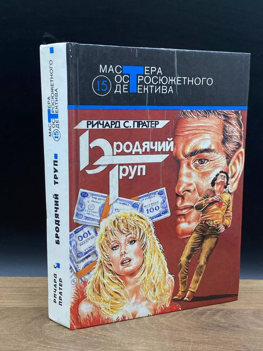 Бродячий труп