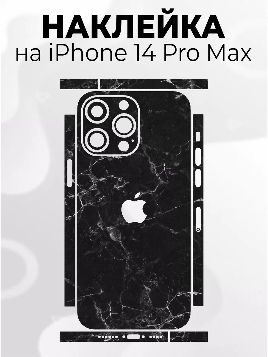 Наклейки для телефона iPhone 14 Pro Max Phone Skins 176853186 купить в  интернет-магазине Wildberries