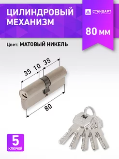 Цилиндровый механизм (личинка замка) СТАНДАРТ 176853315 купить за 345 ₽ в интернет-магазине Wildberries