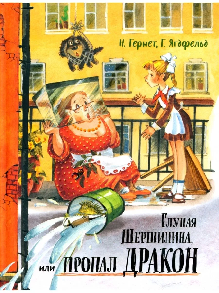 Глупая Шершилина, или Пропал дракон 176854222 купить за 1 587 ₽ в  интернет-магазине Wildberries