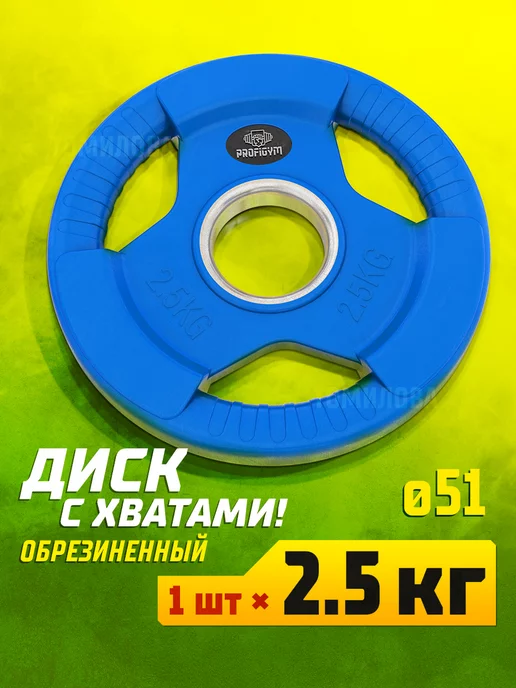 Profigym Диск 2,5 кг - блин для гантелей и штанг с грифом 51 мм