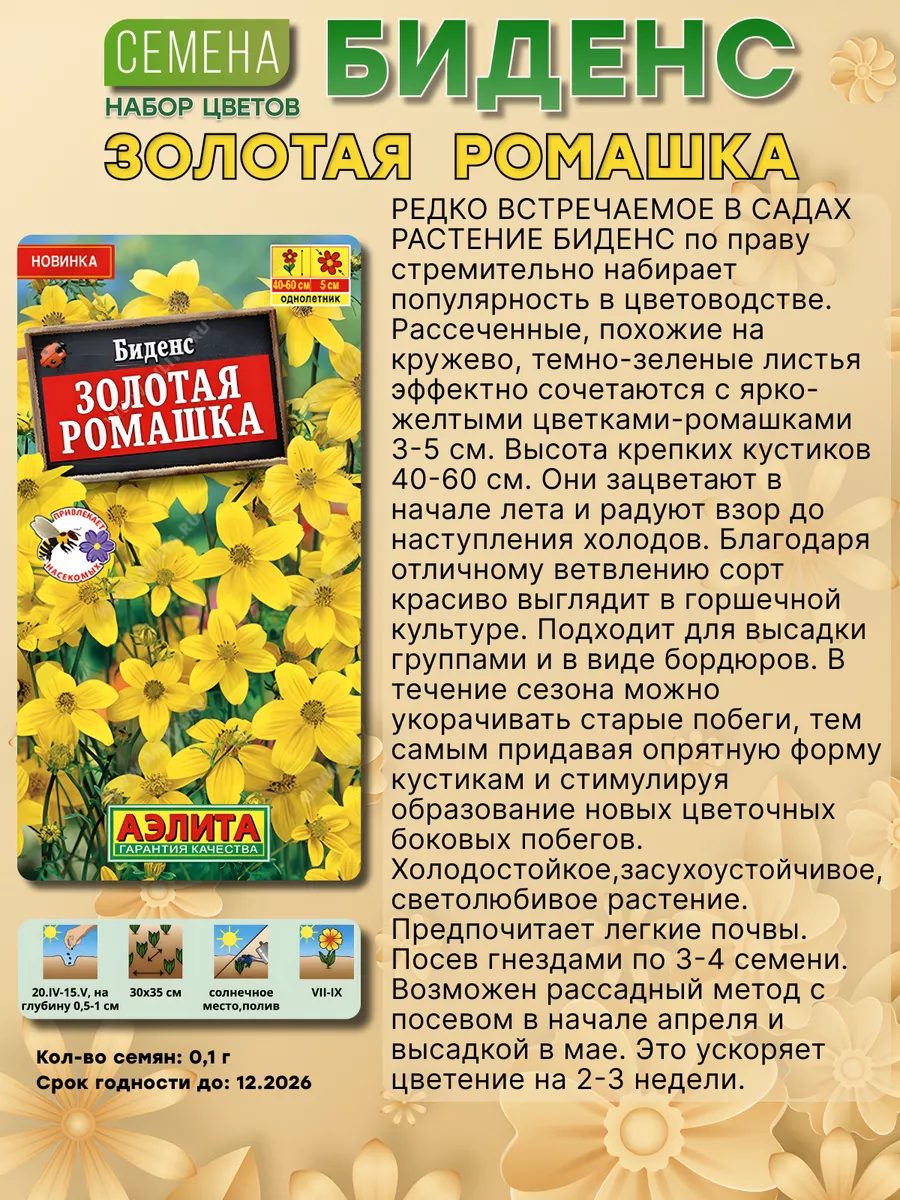 Биденс семена Агрофирма Аэлита 176855119 купить за 248 ₽ в  интернет-магазине Wildberries