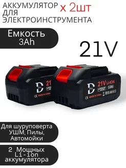 Аккумулятор для электроинструмента - 2 шт DHY 176855144 купить за 1 889 ₽ в интернет-магазине Wildberries