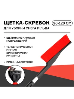 Щетка-скребок для уборки снега и льда 90-120 см iSky 176855692 купить за 753 ₽ в интернет-магазине Wildberries