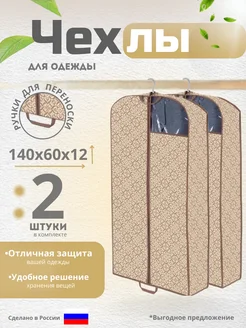 Чехол для одежды на молнии 140х60 2 шт Homy Mood 176857878 купить за 832 ₽ в интернет-магазине Wildberries