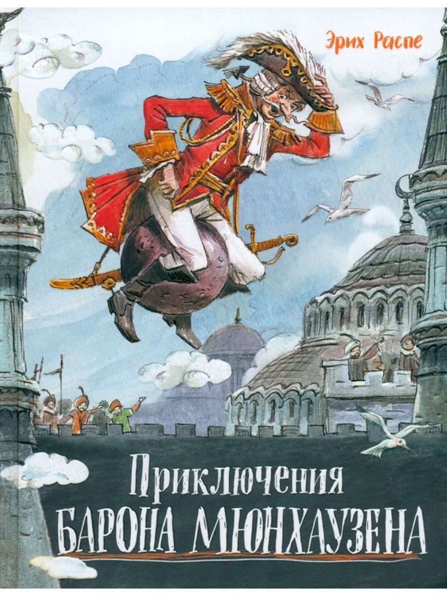 Приключения барона Мюнхаузена 176857893 купить за 1 566 ₽ в  интернет-магазине Wildberries