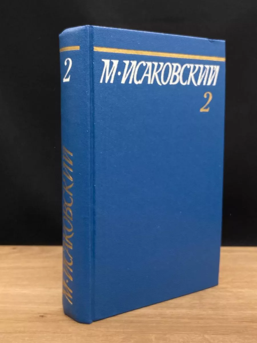 М. Исаковский. Собрание сочинений в 5 томах. Том 2