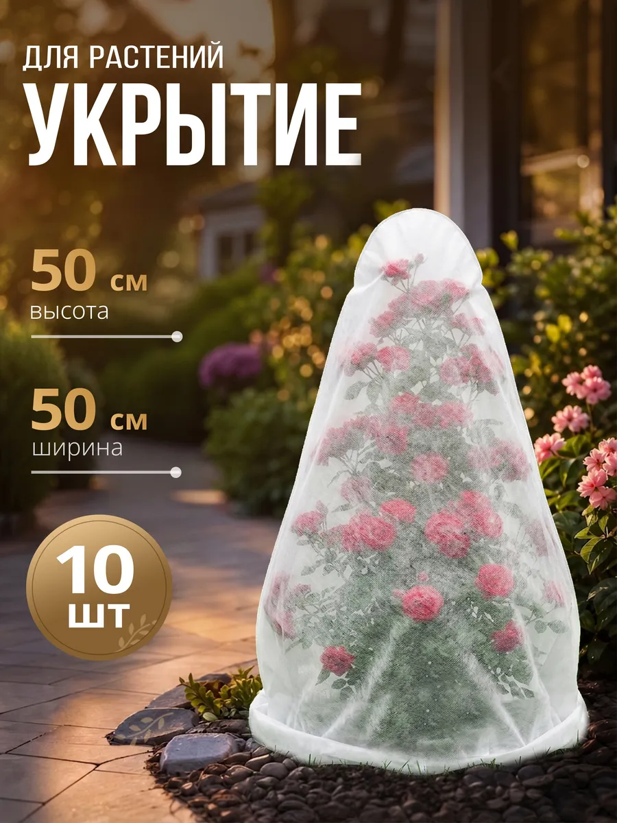 Укрытие-конус для растений и роз на зиму 50 см, спанбонд