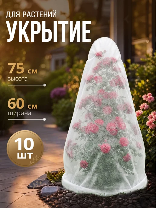 Укрытие-конус для растений и роз на зиму 75 см, спанбонд