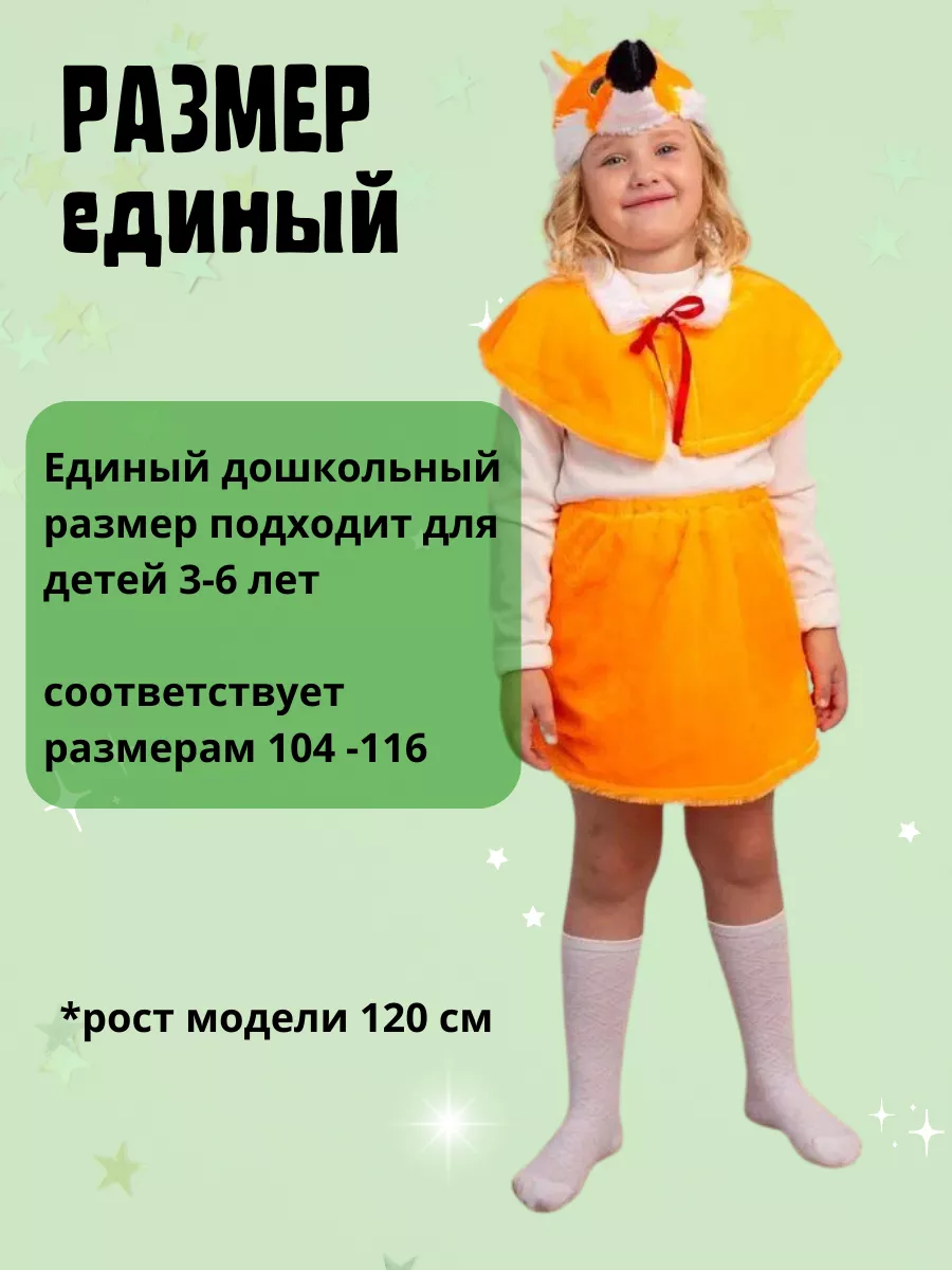 Костюм лисички для девочки своими руками: основа и важные детали костюма