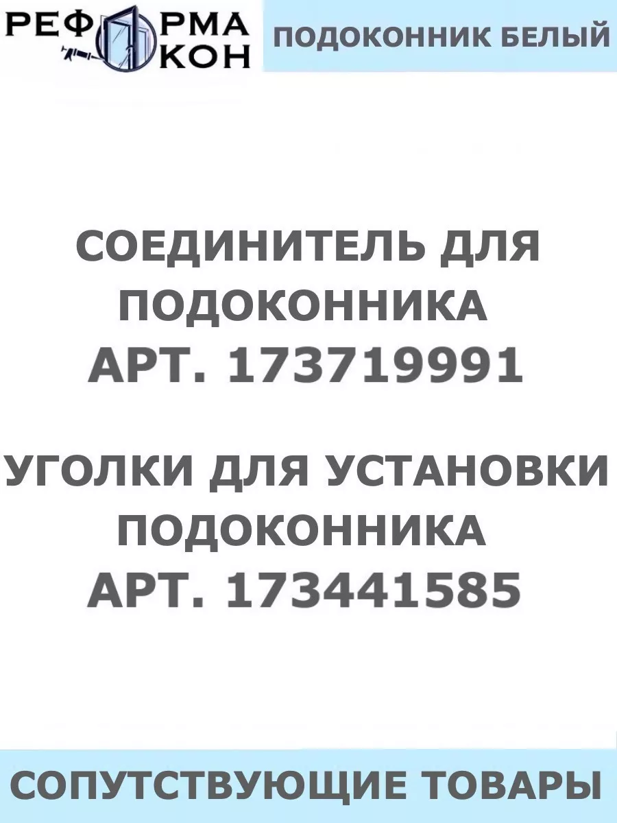 Подоконник ПВХ Реформа окон 176859938 купить за 1 267 ₽ в интернет-магазине  Wildberries