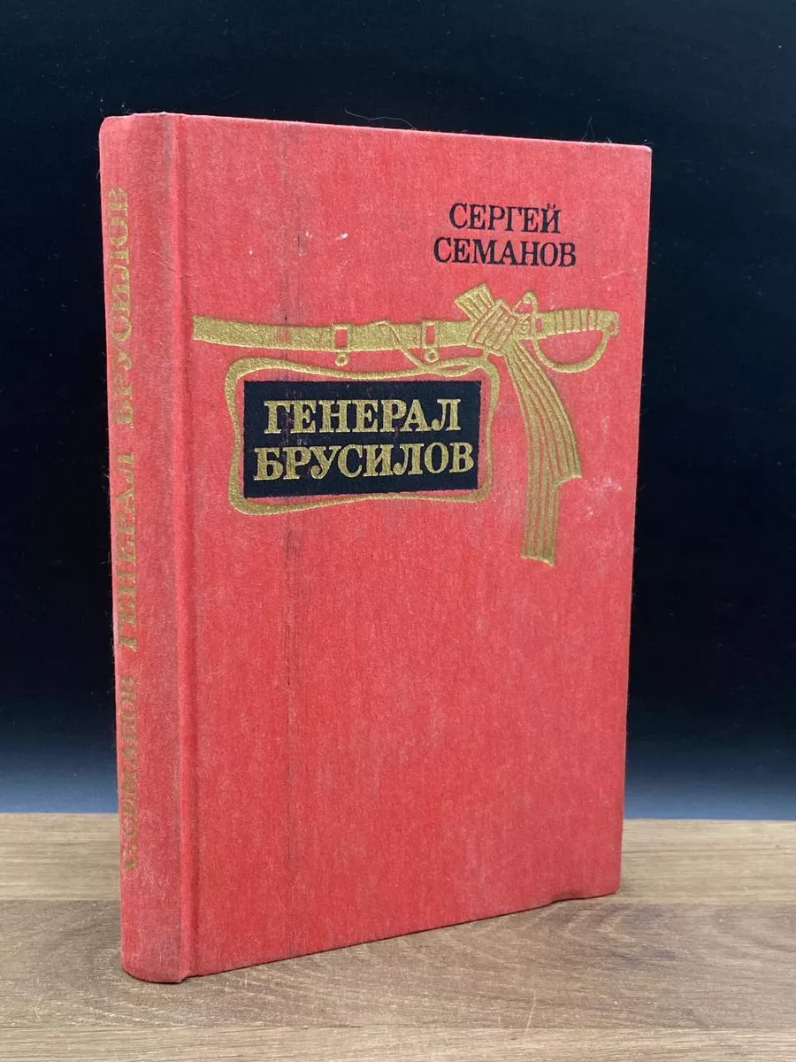 Генерал Брусилов