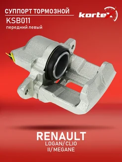 Суппорт тормозной RENAULT LOGAN/CLIO II/MEGANE перед. левый Kortex 176861669 купить за 4 340 ₽ в интернет-магазине Wildberries