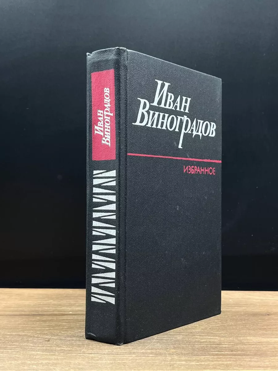 Иван Виноградов. Избранное