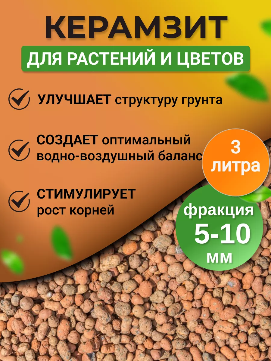 Дренаж для цветов комнатных, 3л фр 5-10мм