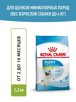 Сухой корм для щенков миниатюрных пород до 10 месяцев,1.5 кг ROYAL CANIN 176862733 купить за 1 286 ₽ в интернет-магазине Wildberries