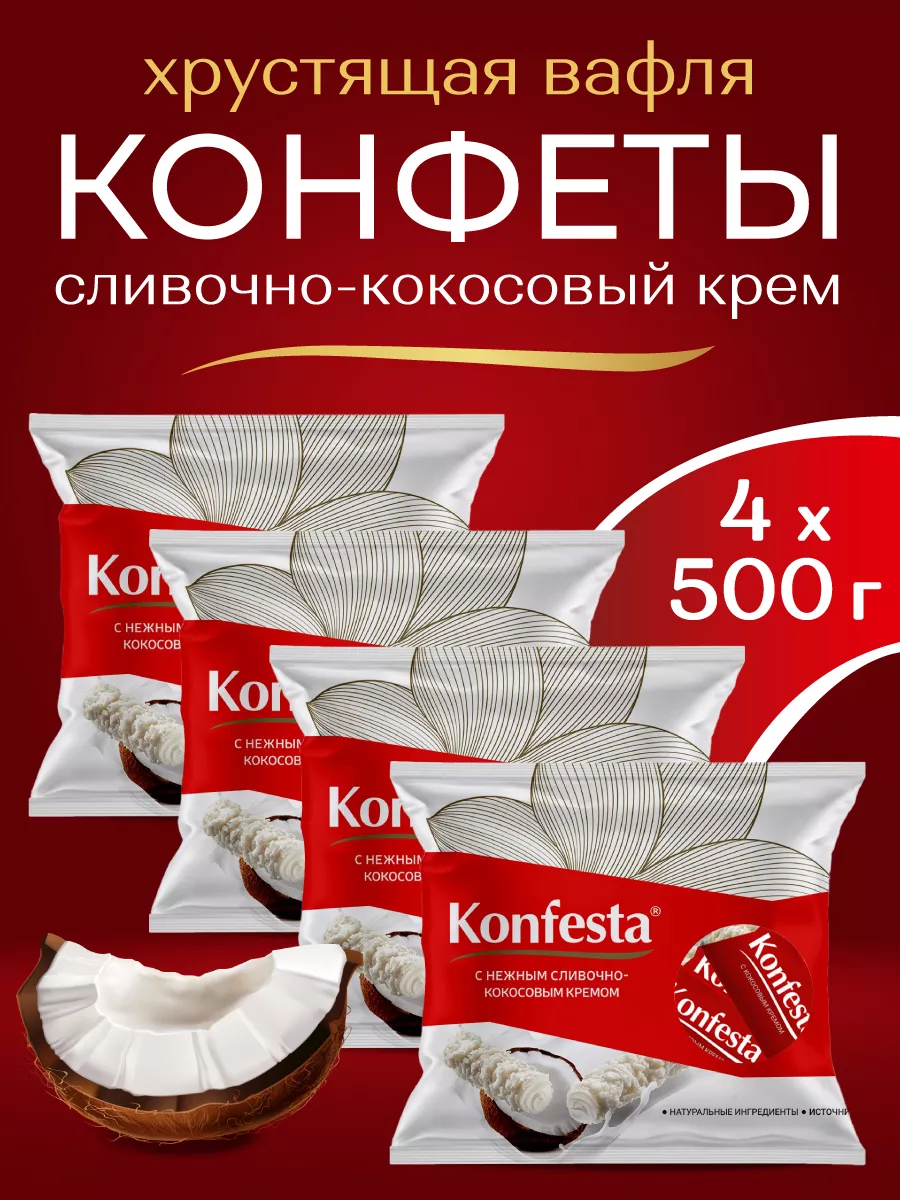 Конфеты с кокосовой начинкой и хрустящей вафлей 500гр, 4шт KONFESTA  176864586 купить в интернет-магазине Wildberries