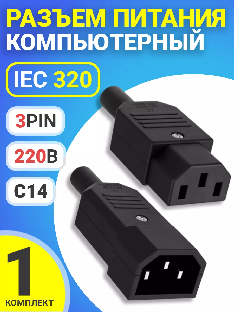 Разъем питания компьютерный IEC 320 C14 на кабель